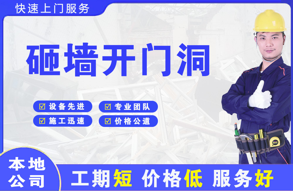 冀州砸墙开门洞